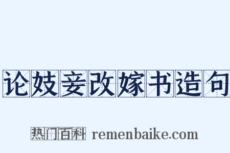 论妓妾改嫁书造句是什么意思的图片